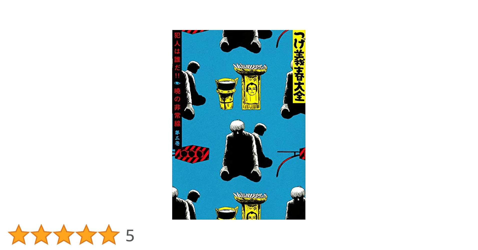 つげ義春関連本 つげ義春初期傑作短編集 4 貸本編 下 (講談社漫画文庫 つ 3-4